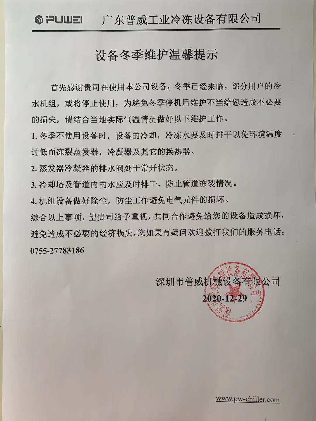 冬季冷水機(jī)組使用，冬季已經(jīng)來臨，冷水機(jī)組不使用的情況下一定要排空水，防止凍裂?。?！