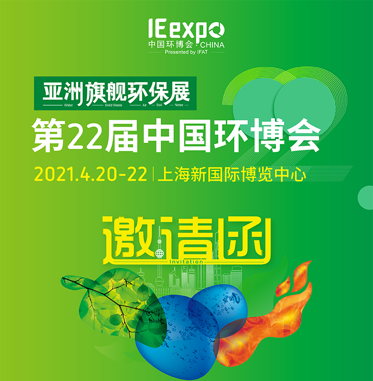 第22屆中國環(huán)博會(huì) 上海新國際博覽中心 4-20 不見不散